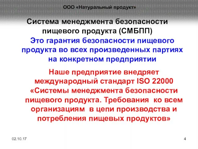 Система менеджмента безопасности пищевого продукта (СМБПП) Это гарантия безопасности пищевого продукта во