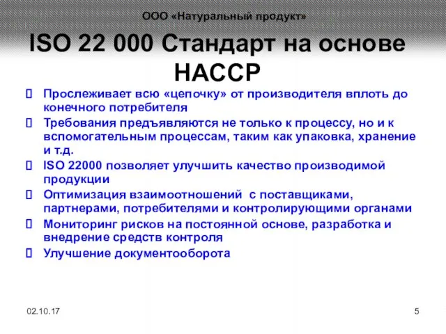 ISO 22 000 Стандарт на основе НАССР Прослеживает всю «цепочку» от производителя