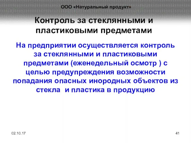 Контроль за стеклянными и пластиковыми предметами На предприятии осуществляется контроль за стеклянными