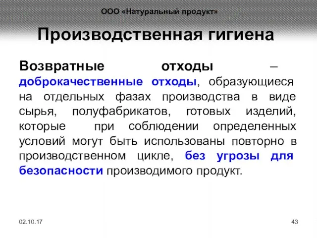 Производственная гигиена Возвратные отходы – доброкачественные отходы, образующиеся на отдельных фазах производства