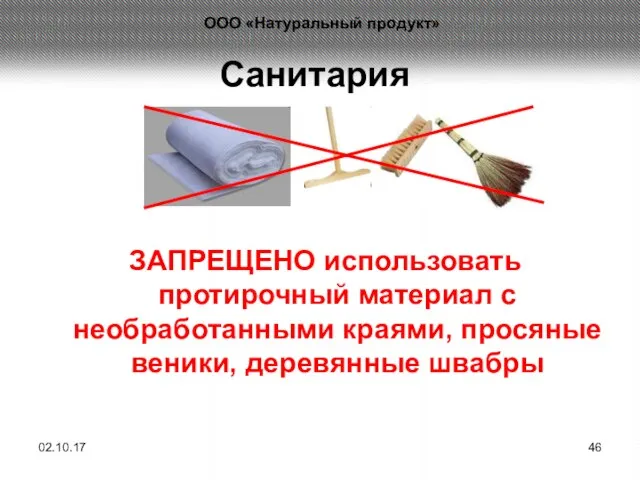 Санитария ЗАПРЕЩЕНО использовать протирочный материал с необработанными краями, просяные веники, деревянные швабры 02.10.17