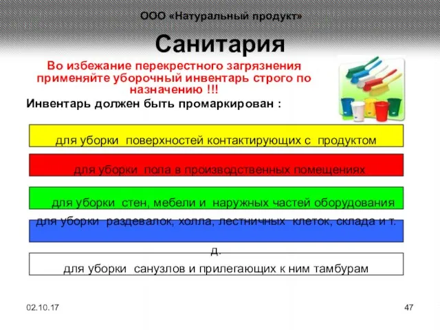 Санитария Во избежание перекрестного загрязнения применяйте уборочный инвентарь строго по назначению !!!