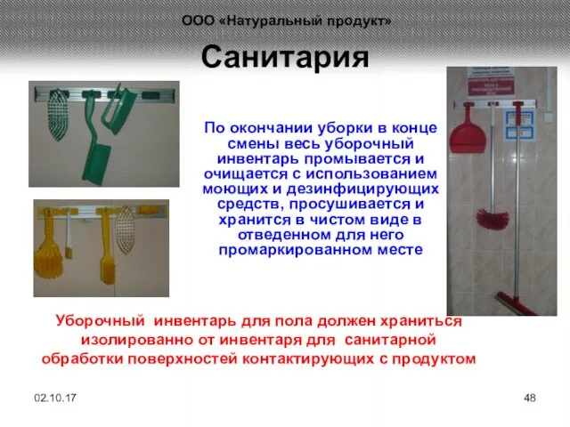 Санитария По окончании уборки в конце смены весь уборочный инвентарь промывается и