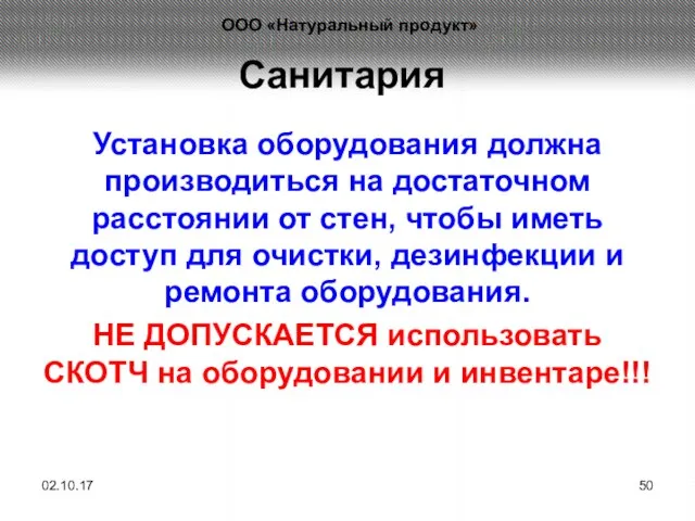 Санитария Установка оборудования должна производиться на достаточном расстоянии от стен, чтобы иметь