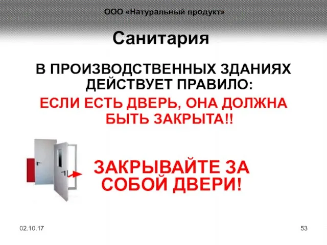 Санитария В ПРОИЗВОДСТВЕННЫХ ЗДАНИЯХ ДЕЙСТВУЕТ ПРАВИЛО: ЕСЛИ ЕСТЬ ДВЕРЬ, ОНА ДОЛЖНА БЫТЬ