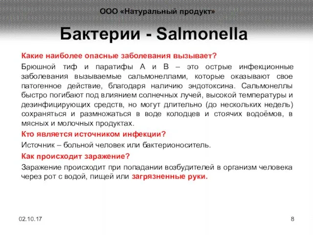 Бактерии - Salmonella Какие наиболее опасные заболевания вызывает? Брюшной тиф и паратифы