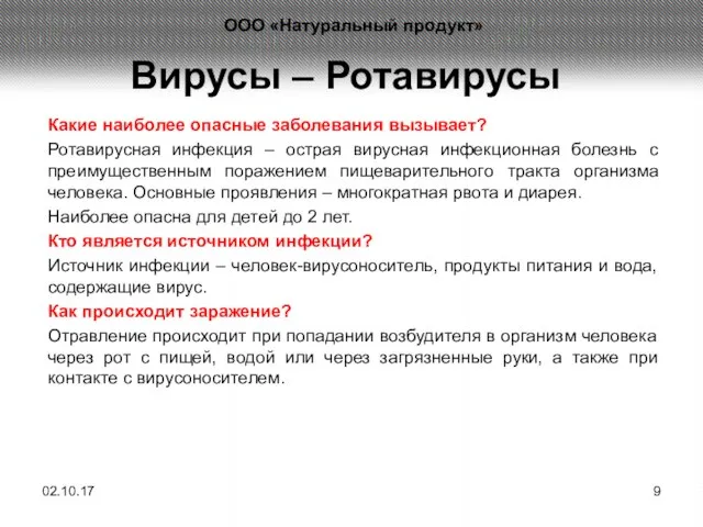 Вирусы – Ротавирусы Какие наиболее опасные заболевания вызывает? Ротавирусная инфекция – острая