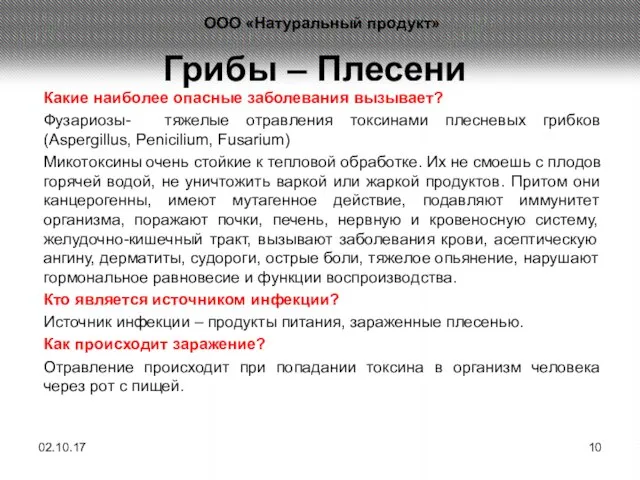 Грибы – Плесени Какие наиболее опасные заболевания вызывает? Фузариозы- тяжелые отравления токсинами