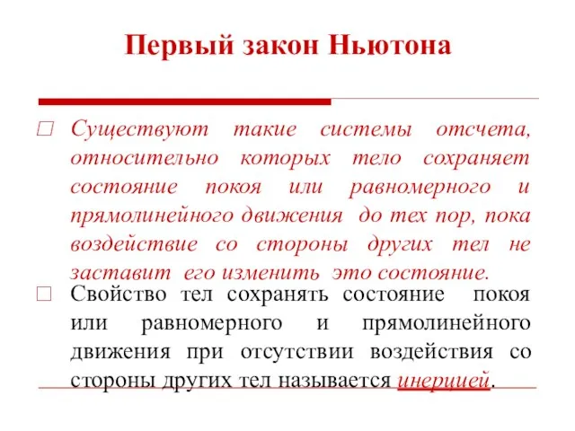 Первый закон Ньютона Существуют такие системы отсчета, относительно которых тело сохраняет состояние