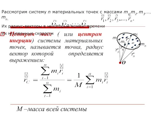 Центром масс ( или центром инерции) системы материальных точек, называется точка, радиус