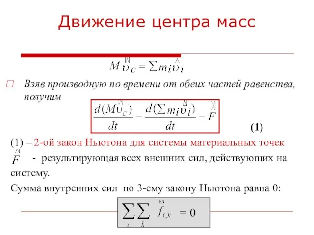 Движение центра масс Взяв производную по времени от обеих частей равенства, получим