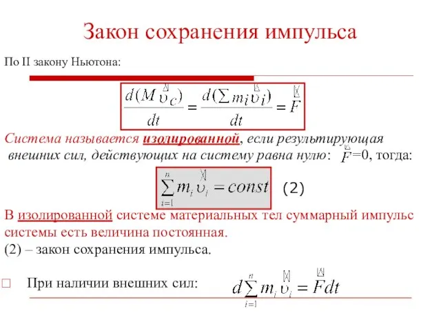 Закон сохранения импульса По II закону Ньютона: Система называется изолированной, если результирующая