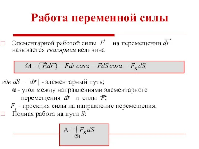 Работа переменной силы Элементарной работой силы F на перемещении dr называется скалярная