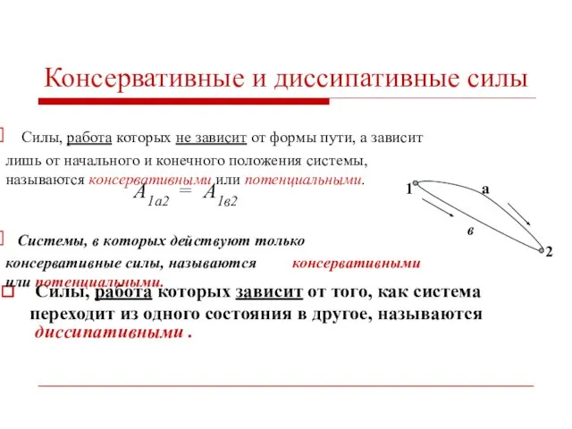 Консервативные и диссипативные силы Силы, работа которых зависит от того, как система