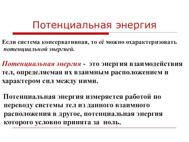 Потенциальная энергия Если система консервативная, то её можно охарактеризовать потенциальной энергией. Потенциальная