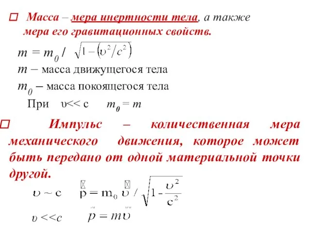 Масса – мера инертности тела, а также мера его гравитационных свойств. При