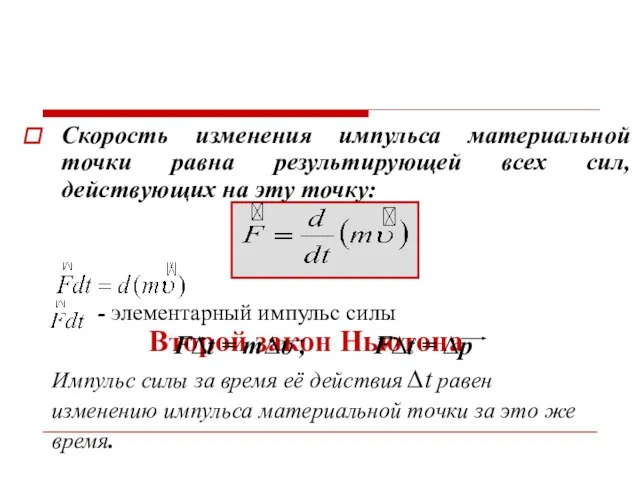 Второй закон Ньютона Скорость изменения импульса материальной точки равна результирующей всех сил,