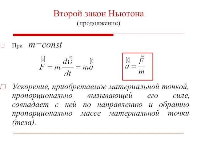 Второй закон Ньютона (продолжение) При m=const Ускорение, приобретаемое материальной точкой, пропорционально вызывающей