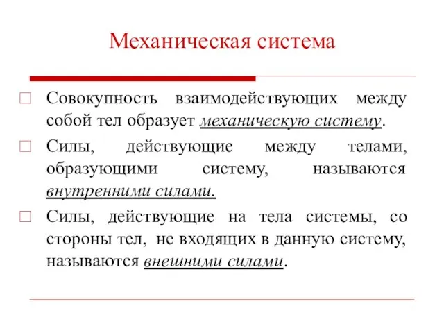 Механическая система Совокупность взаимодействующих между собой тел образует механическую систему. Силы, действующие