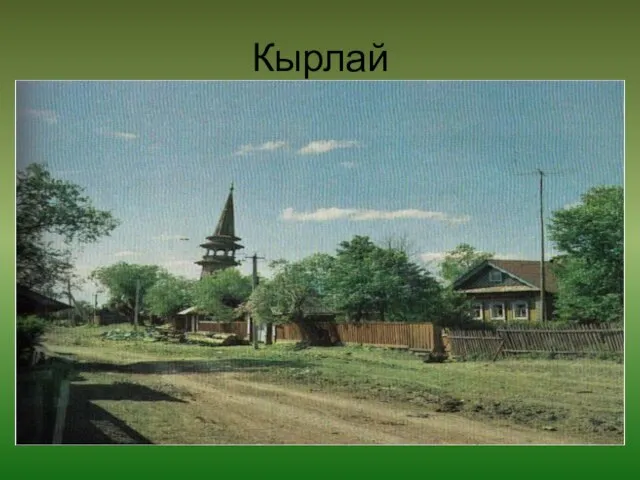 Кырлай