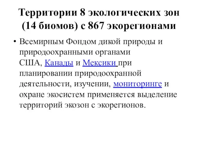 Территории 8 экологических зон (14 биомов) с 867 экорегионами Всемирным Фондом дикой