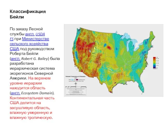 Классификация Бейли По заказу Лесной службы англ. USDA FS при Министерстве сельского