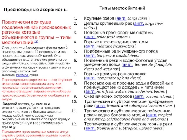 Пресноводные экорегионы Типы местообитаний Крупные озёра (англ. Large lakes ) Дельты крупнейших