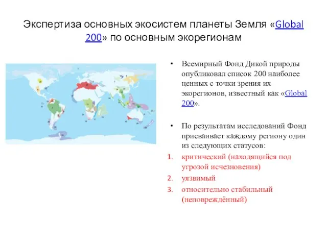 Экспертиза основных экосистем планеты Земля «Global 200» по основным экорегионам Всемирный Фонд
