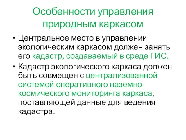 Особенности управления природным каркасом Центральное место в управлении экологическим каркасом должен занять