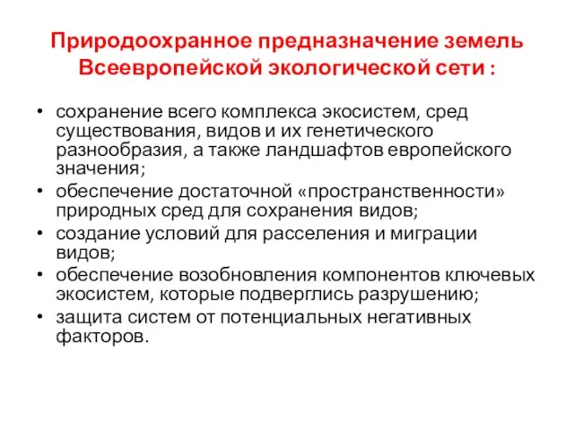 Природоохранное предназначение земель Всеевропейской экологической сети : сохранение всего комплекса экосистем, сред