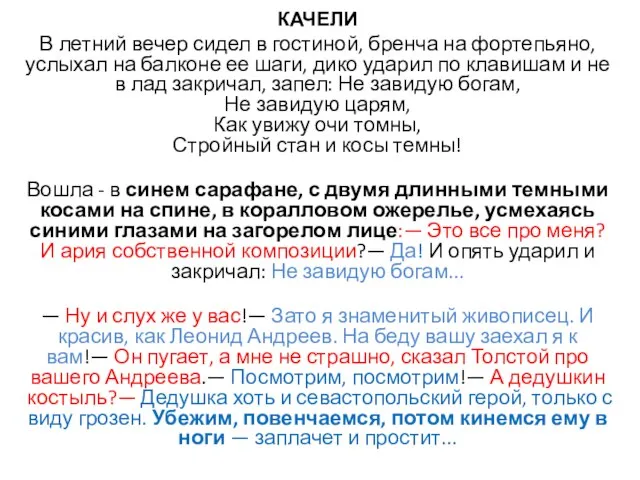 КАЧЕЛИ В летний вечер сидел в гостиной, бренча на фортепьяно, услыхал на