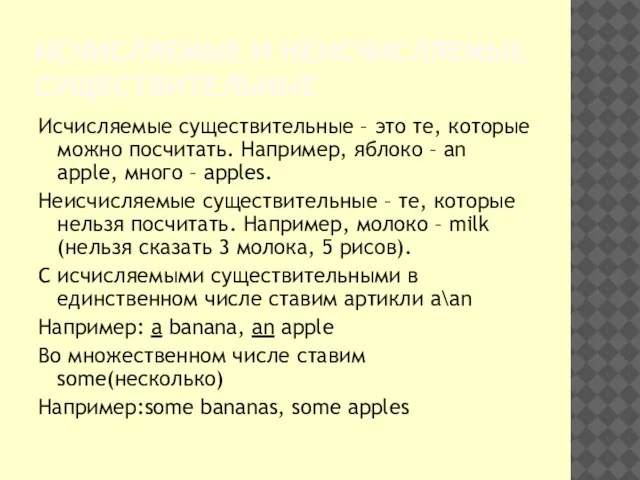 ИСЧИСЛЯЕМЫЕ И НЕИСЧИСЛЯЕМЫЕ СУЩЕСТВИТЕЛЬНЫЕ Исчисляемые существительные – это те, которые можно посчитать.