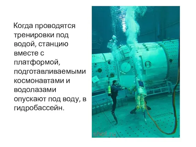 Когда проводятся тренировки под водой, станцию вместе с платформой, подготавливаемыми космонавтами и
