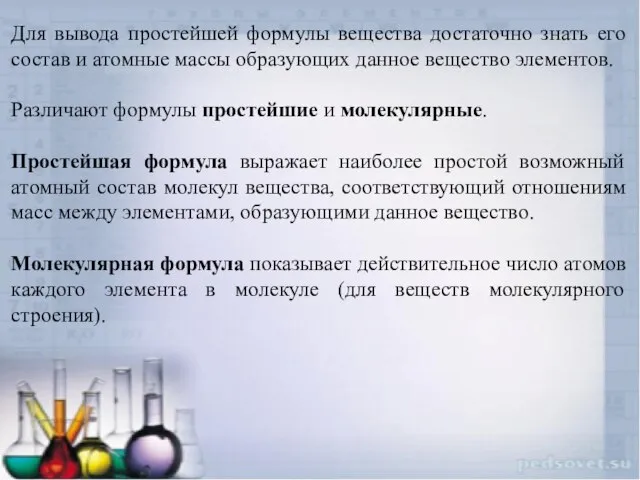 Для вывода простейшей формулы вещества достаточно знать его состав и атомные массы