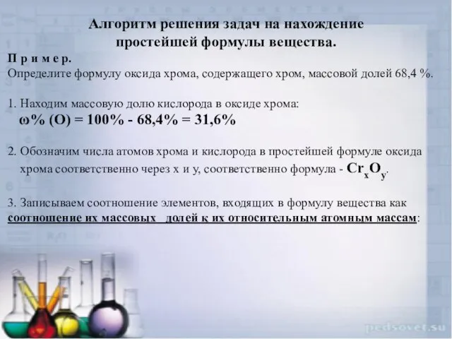 Алгоритм решения задач на нахождение простейшей формулы вещества. П р и м