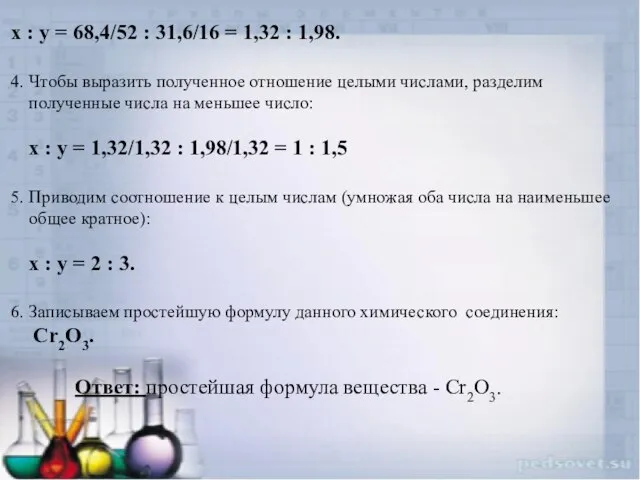 x : y = 68,4/52 : 31,6/16 = 1,32 : 1,98. 4.