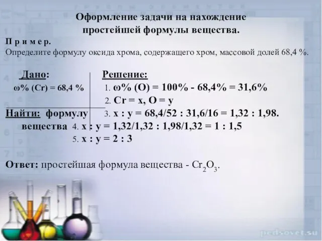 Оформление задачи на нахождение простейшей формулы вещества. П р и м е