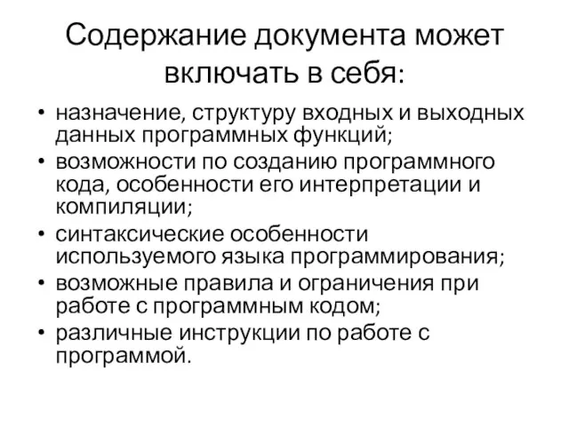 Содержание документа может включать в себя: назначение, структуру входных и выходных данных