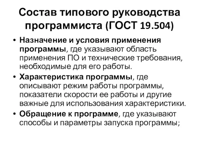 Состав типового руководства программиста (ГОСТ 19.504) Назначение и условия применения программы, где