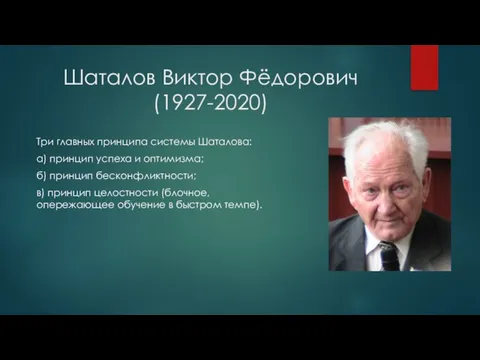 Шаталов Виктор Фёдорович (1927-2020) Три главных принципа системы Шаталова: а) принцип успеха