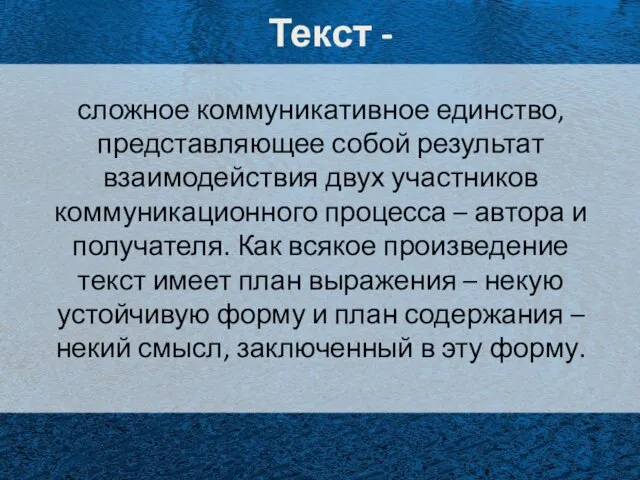 Текст - сложное коммуникативное единство, представляющее собой результат взаимодействия двух участников коммуникационного