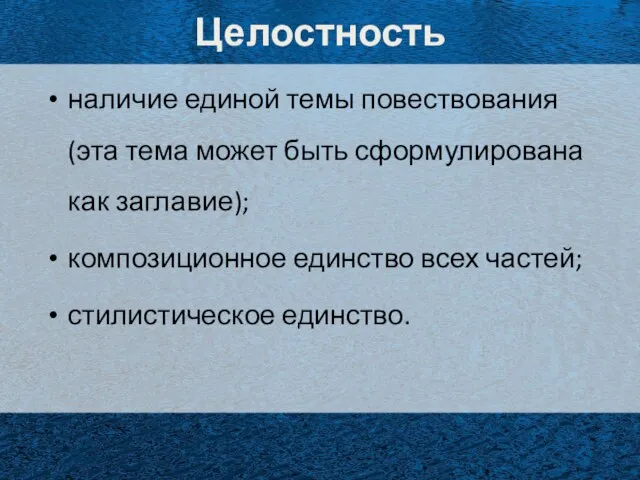 Целостность наличие единой темы повествования (эта тема может быть сформулирована как заглавие);