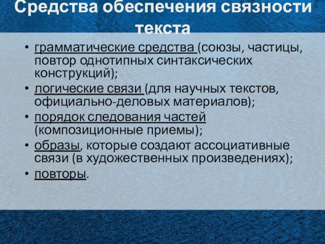 Средства обеспечения связности текста грамматические средства (союзы, частицы, повтор однотипных синтаксических конструкций);