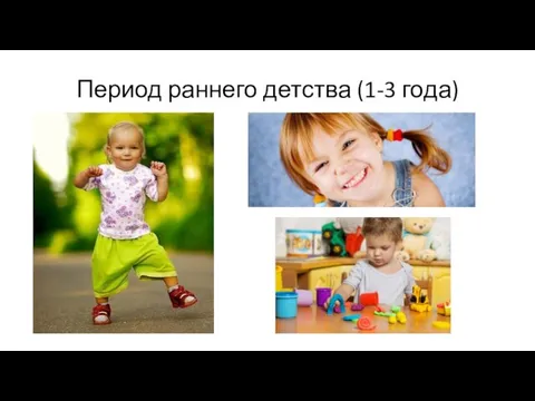 Период раннего детства (1-3 года)