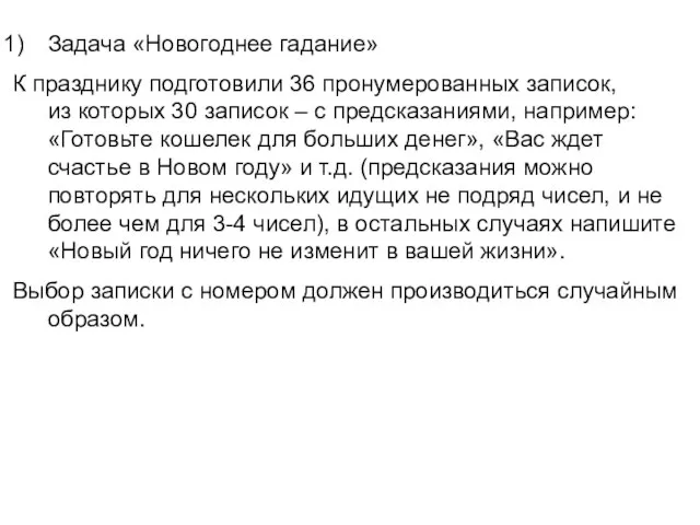 Задача «Новогоднее гадание» К празднику подготовили 36 пронумерованных записок, из которых 30