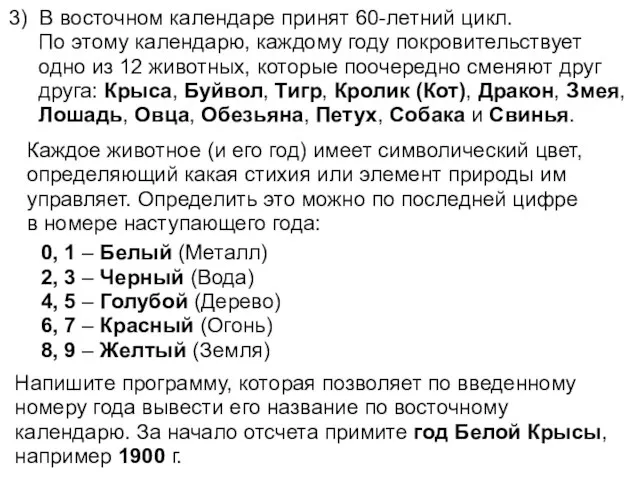 3) В восточном календаре принят 60-летний цикл. По этому календарю, каждому году