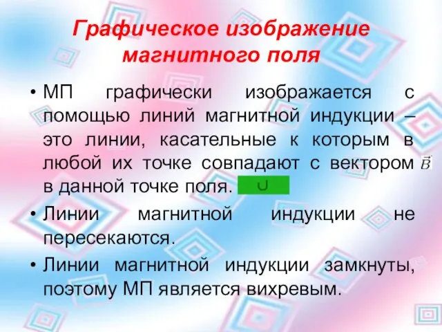 Графическое изображение магнитного поля МП графически изображается с помощью линий магнитной индукции