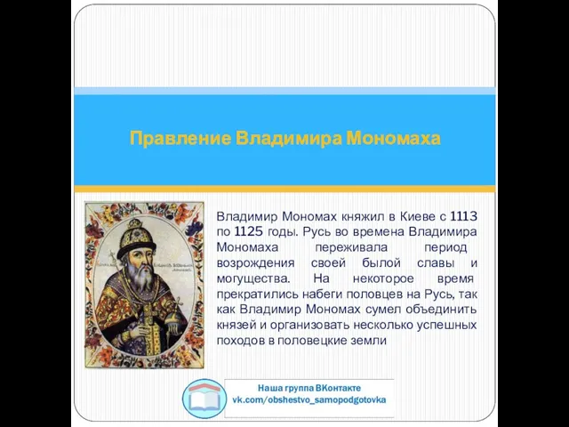 Владимир Мономах княжил в Киеве с 1113 по 1125 годы. Русь во