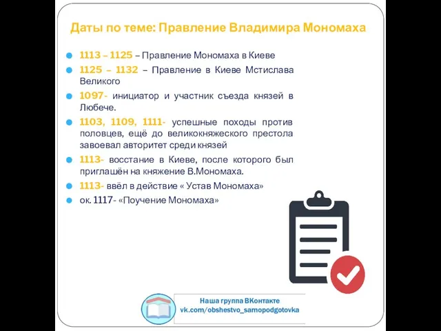 Даты по теме: Правление Владимира Мономаха 1113 – 1125 – Правление Мономаха