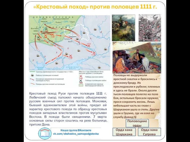 «Крестовый поход» против половцев 1111 г. Крестовый поход Руси против половцев 1111